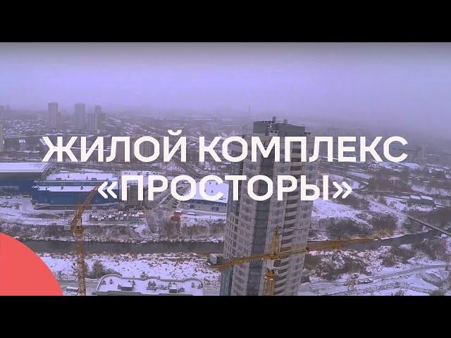 Жилой комплекс "Просторы" [Презентационный ролик]