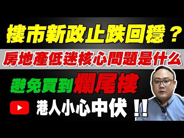 中山買樓大踢爆｜樓市新政止跌回穩｜房地產低迷核心問題是什麼？｜港人小心中伏｜避免買到爛尾樓｜中介不會告訴你的秘密｜無良發展商｜喪盡天良｜天理難容｜垃圾資產當豪宅｜中山買樓陷阱｜最毒樓盤｜中山房評人