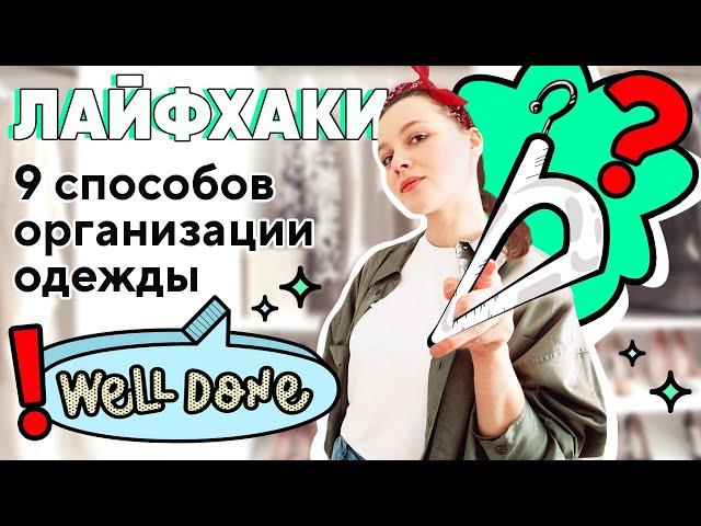 Порядок в шкафу. Лайфхаки по организации одежды