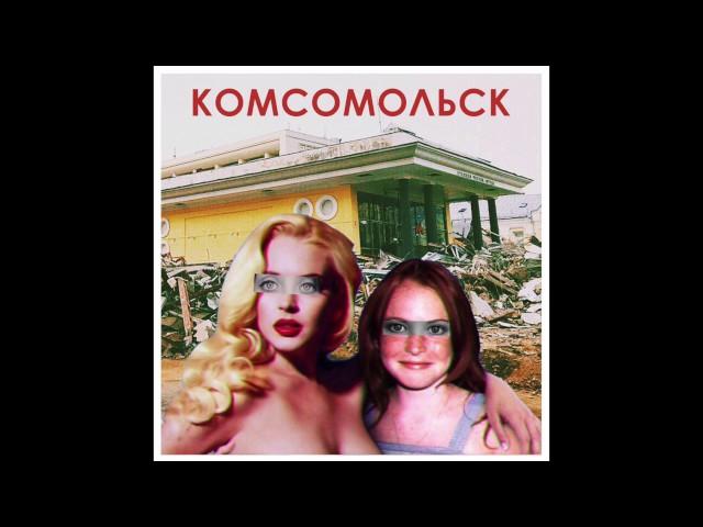 Комсомольск - Орфей (Official Audio)