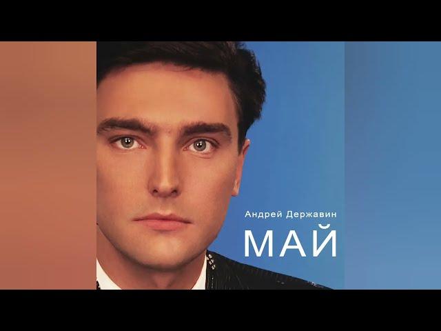 Андрей Державин - Май - Премьера спустя 30 лет!