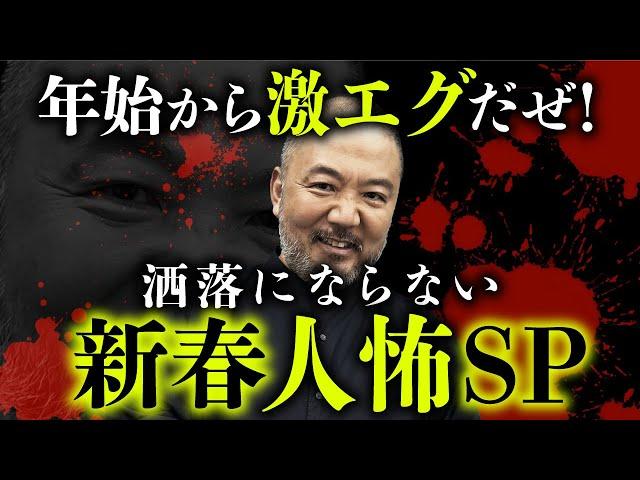 超厳選「ヒトコワ」が怖すぎる…。村田らむ先生が語る恐怖の実体験【総集編】