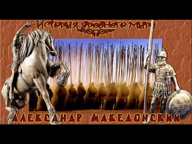 Александр Македонский (рус.) История древнего мира