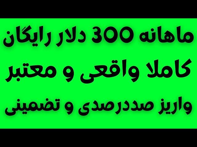 ماهانه 300 دلار درآمد کاملا رایگان واقعی  کسب درآمد دلاری رایگان از ایردراپ های معتبر