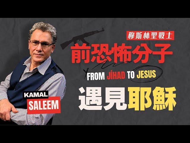 【震撼】七歲成為聖戰士，曾參與多場恐怖襲擊，將揭露伊斯蘭企圖統治世界的具體計畫｜穆斯林遇見耶穌｜Powerful Testimony of Kamal Saleem｜生命見證