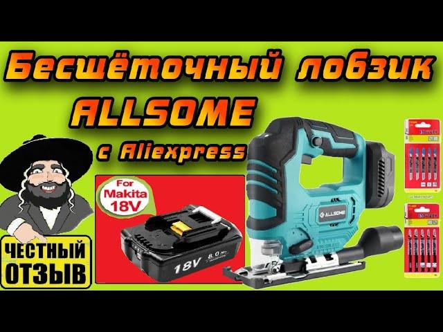 Обзор китайского бесщёточного лобзика Allsome под аккумуляторы Makita 18v #aliexpress #brushless