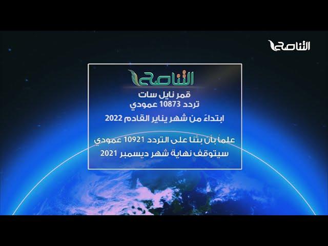 مشاهدينا الكرام متابعين قناة التناصح الفضائية وإذاعة التناصح المسموعة نعلمكم بتغيير بث القناة