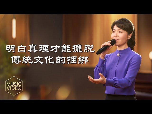 基督教會歌曲《明白真理才能擺脱傳統文化的捆綁》【詩歌MV】