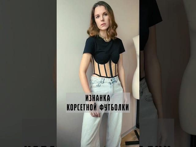 Футболка-корсет