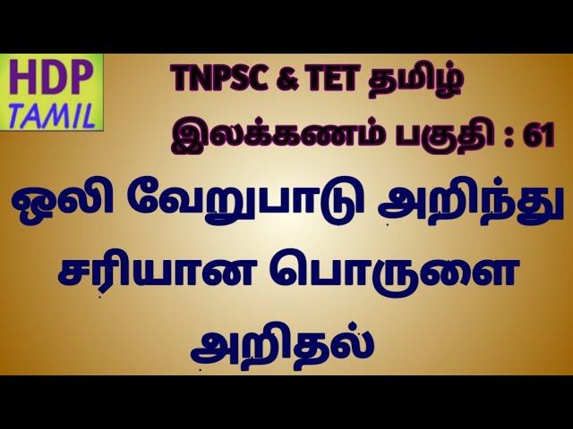 ஒலி வேறுபாடையறிந்து சரியான பொருளை அறிதல்/TNPSC group exams-2,2a,4 tet/@hdp_tamil_