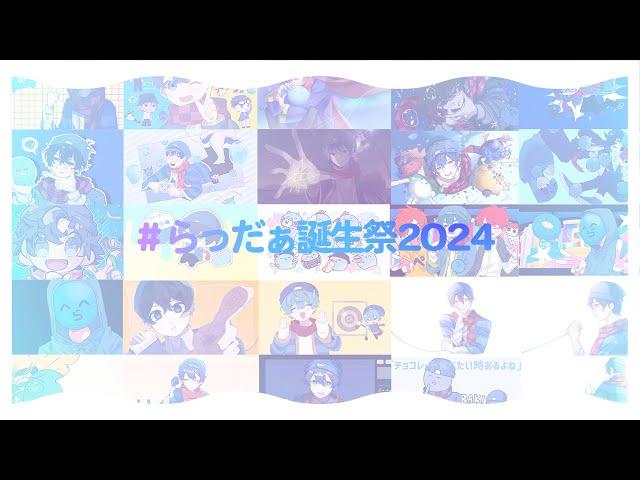 【らっだぁ誕生祭2024】ね.ぇ.ね.ぇ.ね.ぇ。/ピノキオピー 様