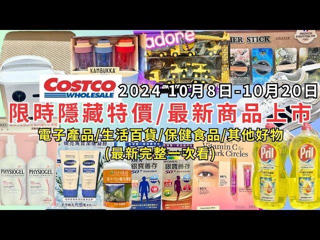 #costco好市多 2024最新限時隱藏特價/新商品上市(10/8-10/20) 電子產品/生活百貨/保健食品/其他好物(每週二定期更新百貨商品資訊) #eating #taiwan #costco