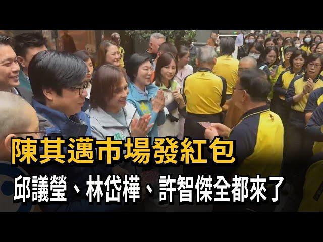 陳其邁市場發紅包 邱議瑩.林岱樺.許智傑全都來了－民視新聞