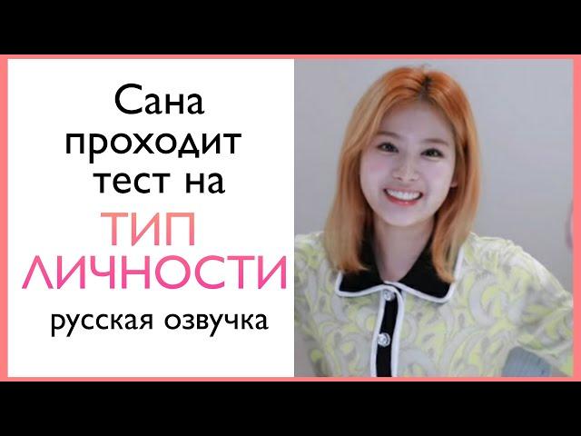 Сана проходит ТЕСТ НА ТИП ЛИЧНОСТИ (русская озвучка). TWICE.