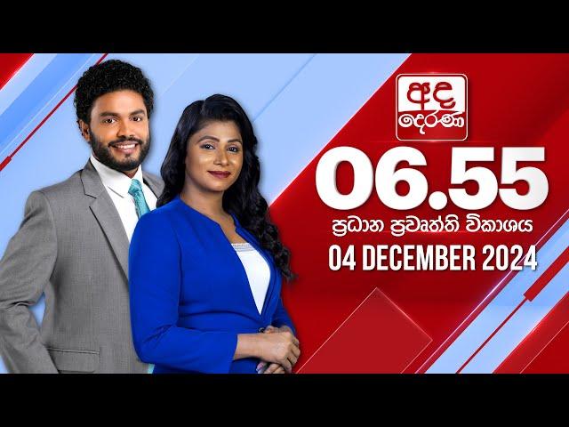 අද දෙරණ 6.55 ප්‍රධාන පුවත් විකාශය - 2024.12.04 | Ada Derana Prime Time News Bulletin