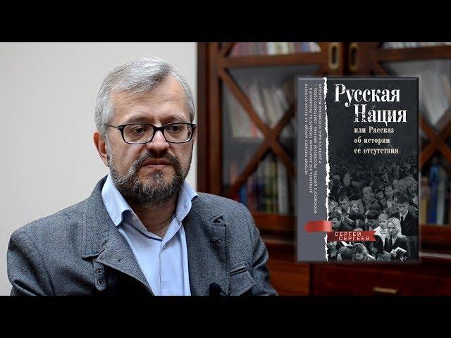 Сергей Сергеев. Русская нация, или Рассказ об истории ее отсутствия. Центрполиграф, 2017