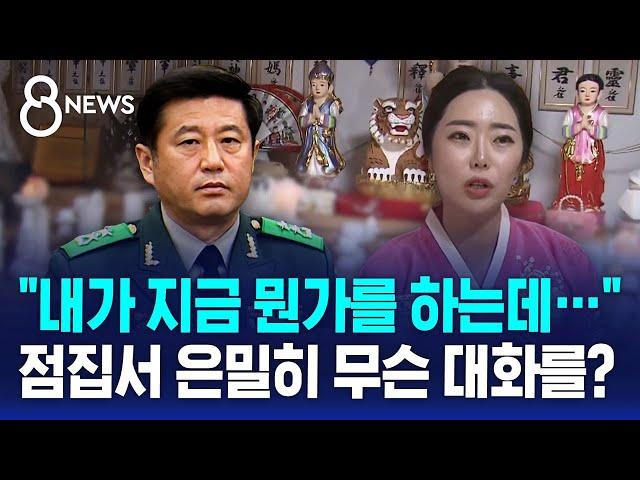 "내가 지금 뭔가를 하는데…" 점집서 은밀히 나눈 대화 뭐길래? / SBS 8뉴스