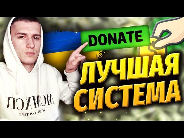 ЛУЧШАЯ ДОНАТ ПЛАТФОРМА ДЛЯ УКРАИНСКИХ СТРИМЕРОВ!