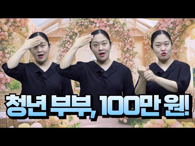 [지역정보] 청년 부부라면? 100만 원 드려요