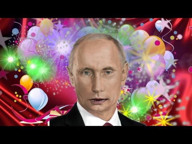 Поздравление с днем рождения для Рената от Путина