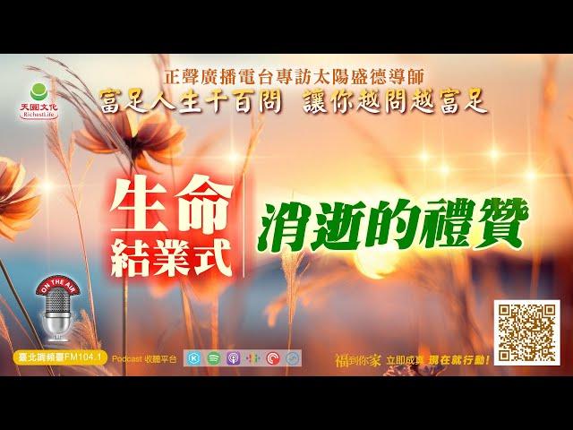 生命結業式:消逝的禮贊｜《超級生命密碼》富足人生千百問 (三百三十二）