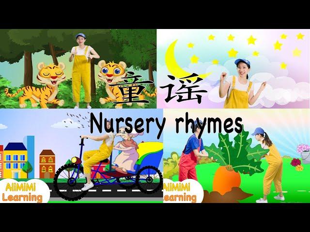 Learn Chinese for Kids | 学中文 | 10 minutes Chinese Nursery Rhyme | 十分钟儿童童瑶 | 教育歌曲