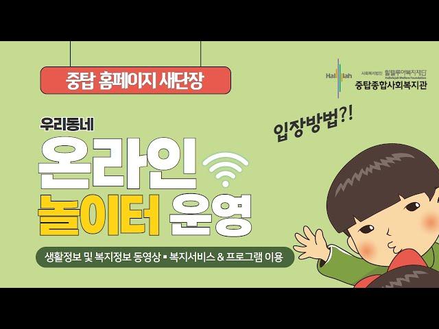 중탑종합사회복지관 홈페이지가 개편되었어요.