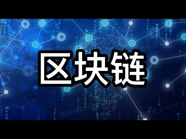 区块链【加密大讲堂】&【加密货币基础知识】（第二期）