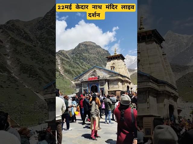 22मई केदार नाथ मंदिर लाइव दर्शन||Kedarnath viral short||Rakesh Khanduri Vlog