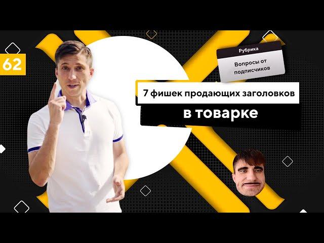 Продающий заголовок в товарке - 7 фишек. Пример цепляющего заголовка