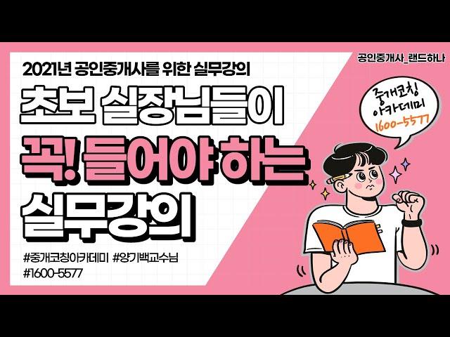 [부동산실무_중개코칭] 실무강의 양기백 - 실전중개 초보실장님들이 꼭 들어야 하는 실무