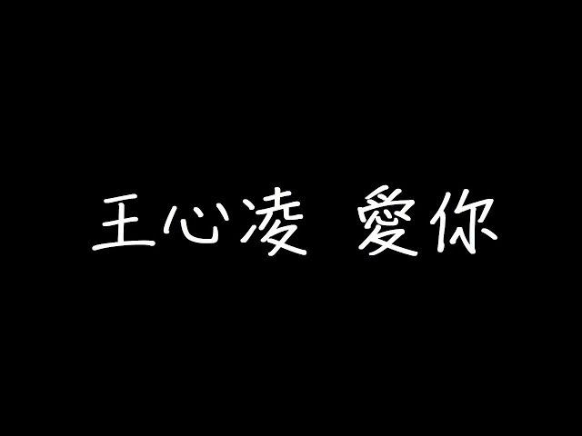 【抖音情歌】王心凌 愛你 歌詞