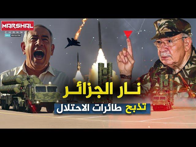 قاتلة للطائرات الإسرائيلية ولا تجرؤ على الاقتراب منها .. شبكة النار الجزائرية تتأهب !!