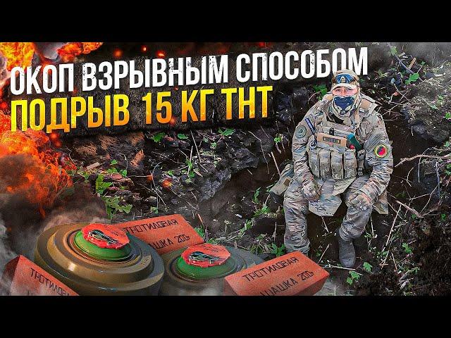 Окопный заряд + ТМ 62м и окоп готов