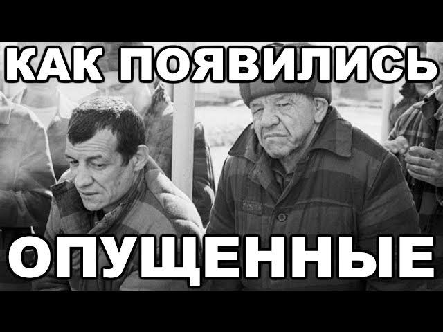 Как и когда на советских зонах появились опущенные