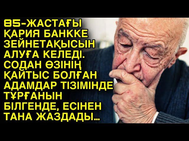 СІЗ ЕСТІМЕГЕН СҰМДЫҚ ОҚИҒА. 85-ЖАСТАҒЫ ҚАРИЯ БАНККЕ ЗЕЙНЕТАҚЫСЫН АЛУҒА КЕЛЕДІ. СОДАН ӨЗІНІҢ ҚАЙТЫС