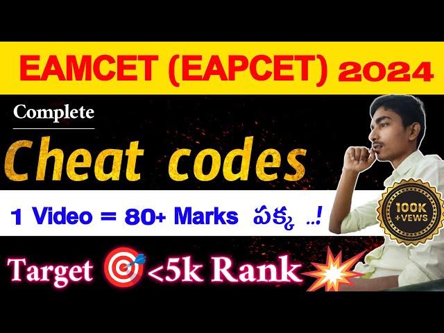 EAMCET Cheat codes 2024 | Cheat codes for EAMCET in Telugu | #eamcetcheatcodes