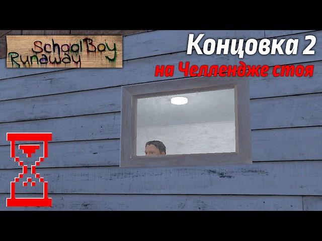 Прохождение Скулбоя на Челлендже только стоя // SchoolBoy Runaway