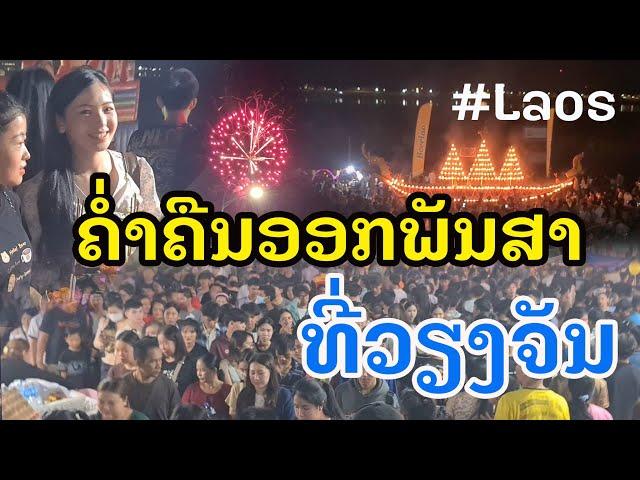 Laos : ຄືນນີ້ ຄຶກຄື້ນ ຄົນຫລາຍອີ່ຫລີ່ ! | ออกพรรษาที่ลาวครึกครื้น คนเยอะแฮง