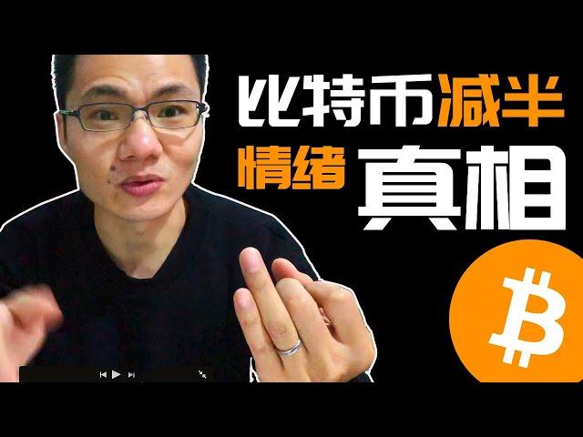 比特币减半的真相，并不是产量减半，是情绪引发减半！（Bitcoin交易，Bitcoin halving）