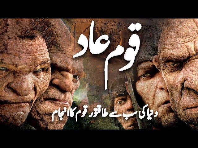 Story of Qaum E Aad | Why Allah Destroyed Them? | Islamic Stories | Awais Voice