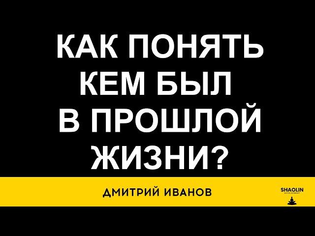 Как понять кем был в прошлой жизни
