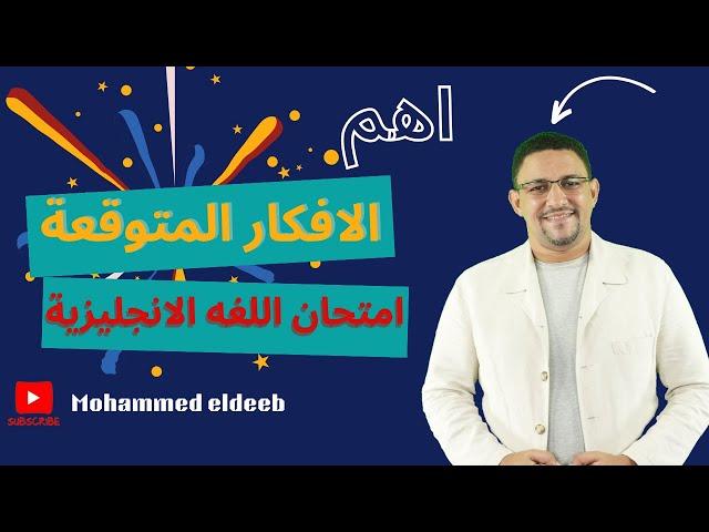 أهم تريكات الامتحان 6. أهم الأفكار المتوقعة في امتحان الانجليزي.