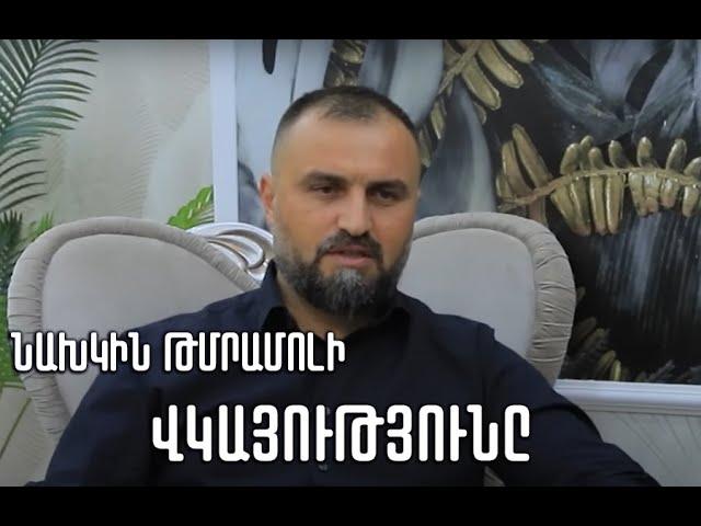 Կյանքի վկայություն/ Կարեն Բաղդասարով