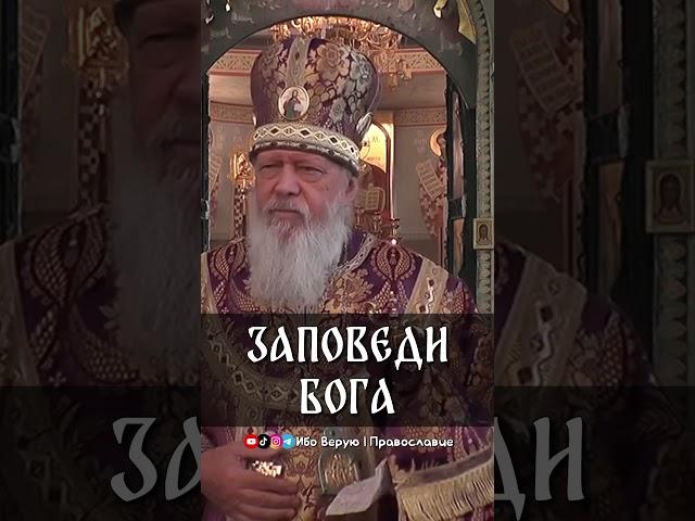 Заповеди Бога | еп. Августин (Анисимов)