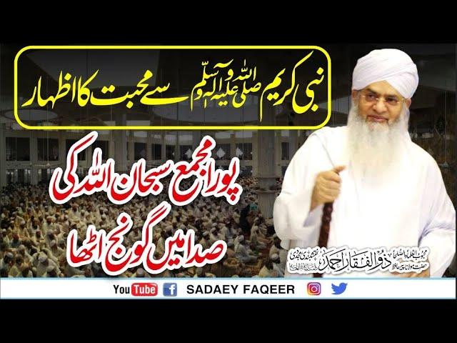 Nabi Kareem Sy Muhabbat ka izhar || Piyary waqiaat || Peer Zulfiqar Ahmad Naqshbandi DB