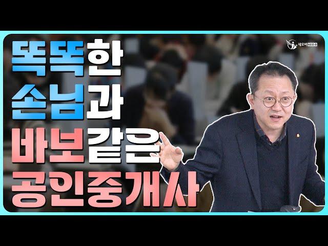 손님보다 모르면서 어떻게 전문가?_중개실무마스터 특강 03_공인중개사중개실무 전문 네오비 조영준 교수