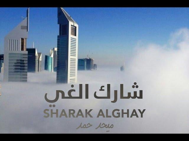 ميحد حمد - شارك الغي في سما دبي - SHARAK ALGHAY (حصريا) | 2011