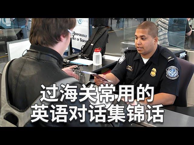 常用的机场过海关英语对话集锦（中英字幕）Customs English Listening and Speaking Practice | 機場過海關英語會話