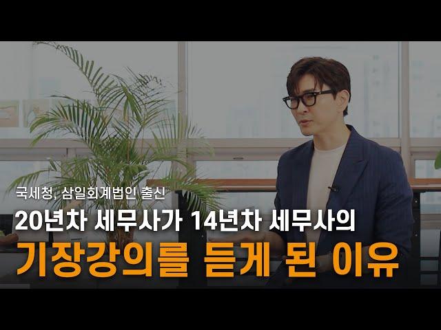 [5기 수강생 후기] 14년차 기장업무 고수의 개업설계도를 훔쳐라!